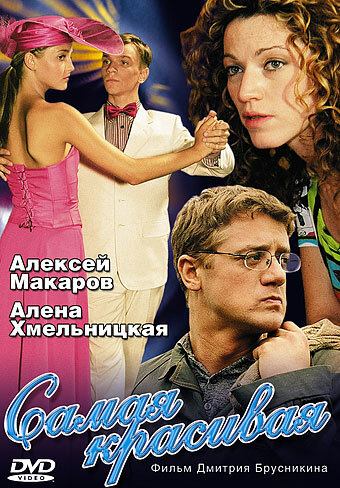 Самая красивая сериал 2005 смотреть онлайн бесплатно в хорошем качестве HD